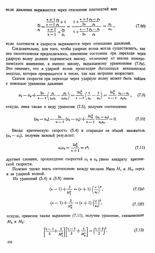 Е. Карафоли - Аэродинамика больших скоростей - Страница № 105