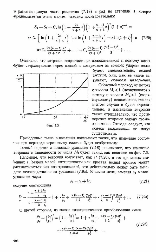 Е. Карафоли - Аэродинамика больших скоростей - Страница № 107