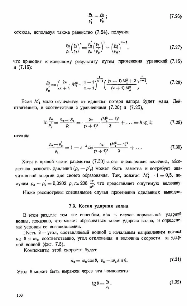 Е. Карафоли - Аэродинамика больших скоростей - Страница № 109