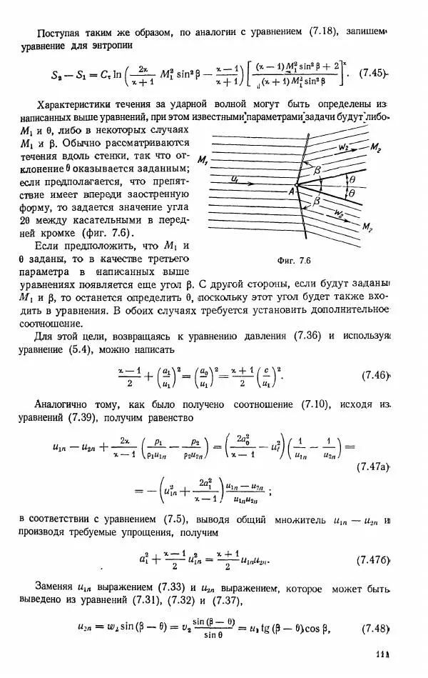 Е. Карафоли - Аэродинамика больших скоростей - Страница № 112