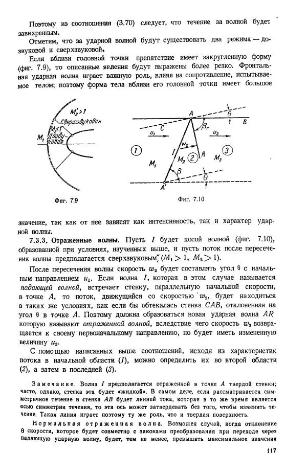 Е. Карафоли - Аэродинамика больших скоростей - Страница № 118