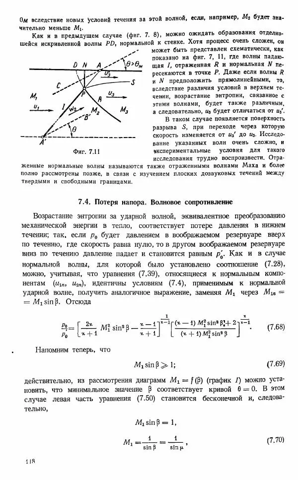 Е. Карафоли - Аэродинамика больших скоростей - Страница № 119
