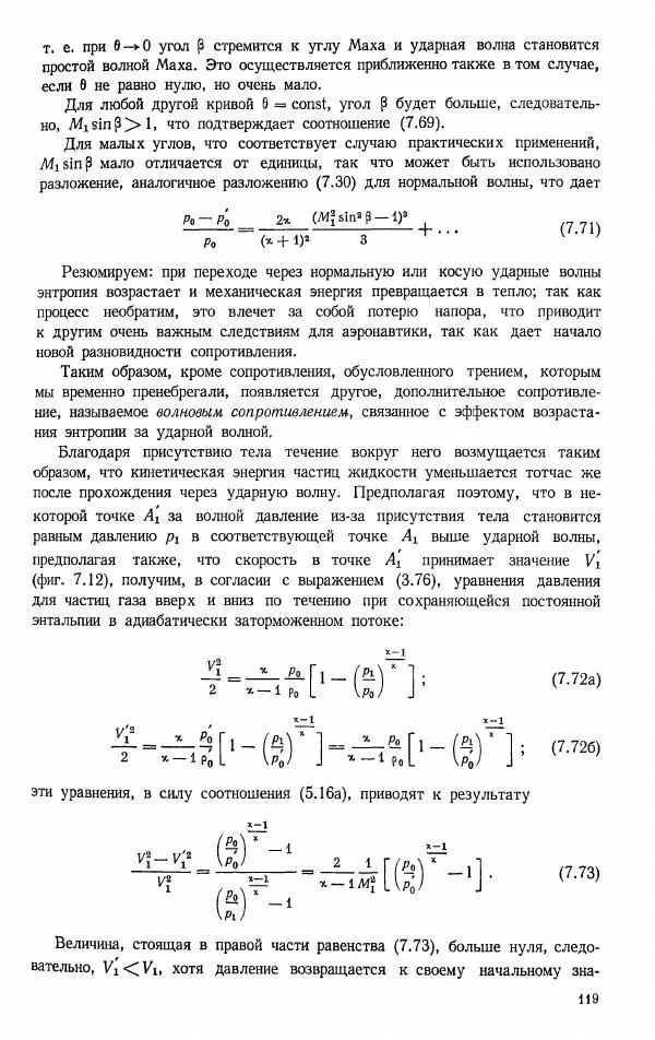 Е. Карафоли - Аэродинамика больших скоростей - Страница № 120