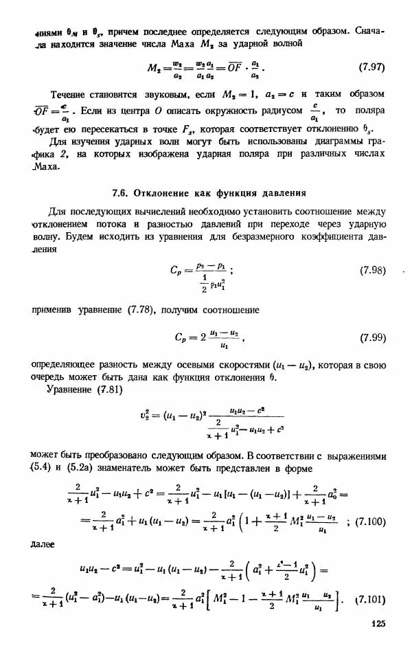 Е. Карафоли - Аэродинамика больших скоростей - Страница № 128