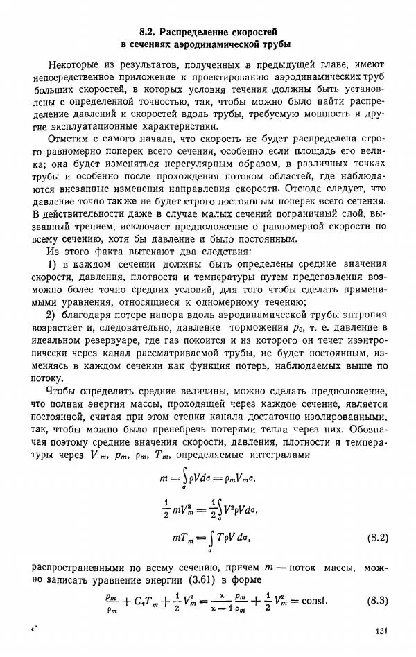 Е. Карафоли - Аэродинамика больших скоростей - Страница № 134