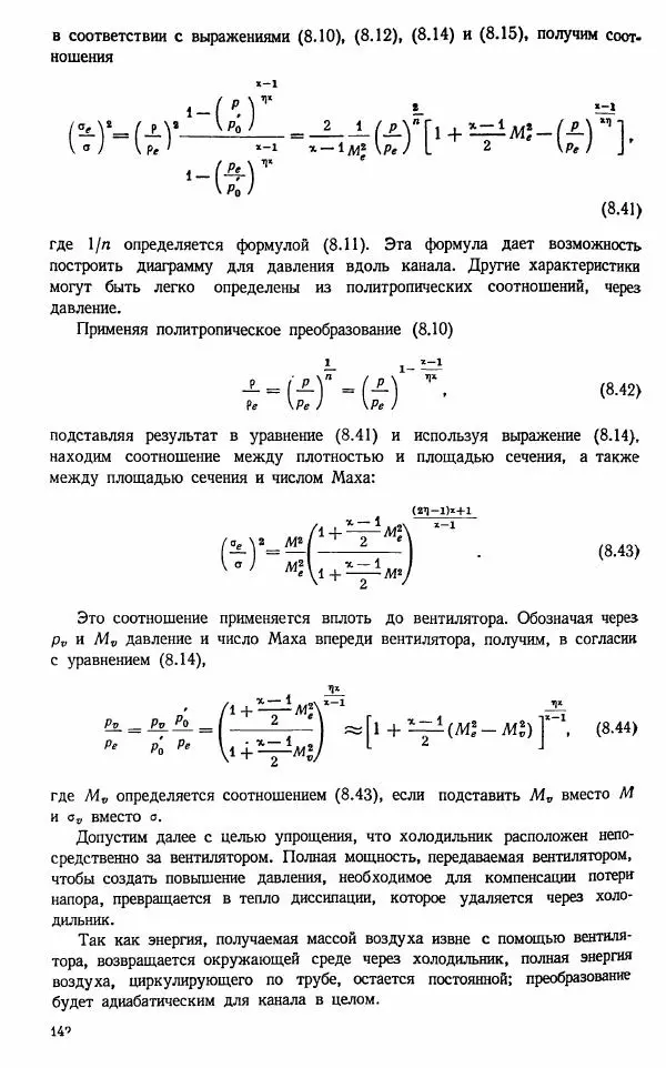 Е. Карафоли - Аэродинамика больших скоростей - Страница № 145