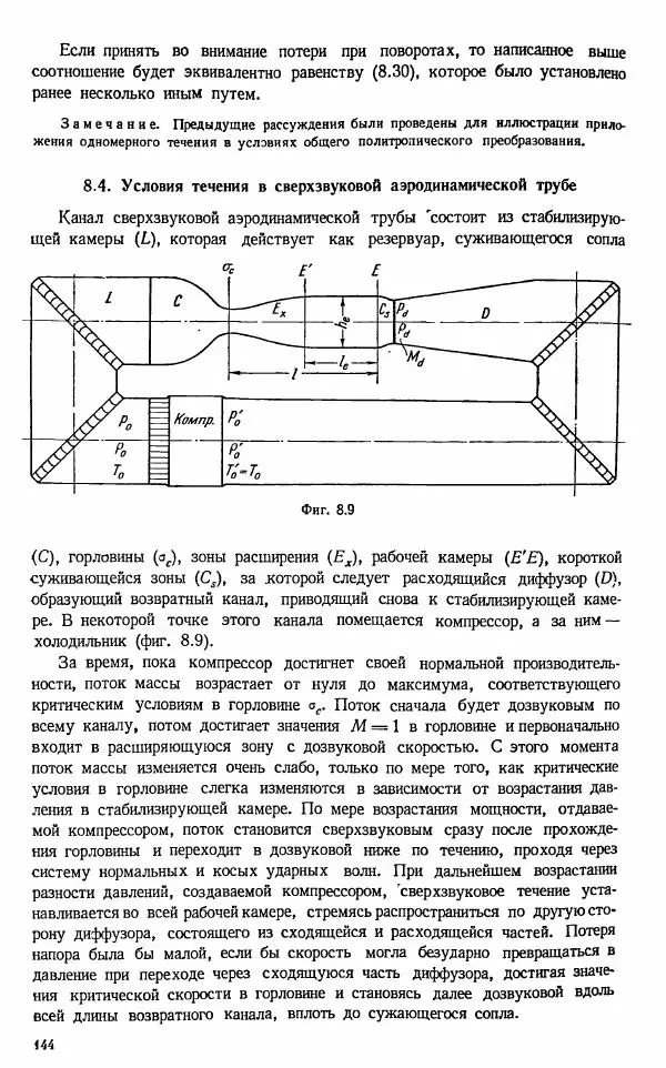 Е. Карафоли - Аэродинамика больших скоростей - Страница № 147