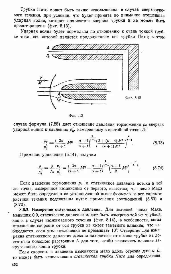 Е. Карафоли - Аэродинамика больших скоростей - Страница № 155