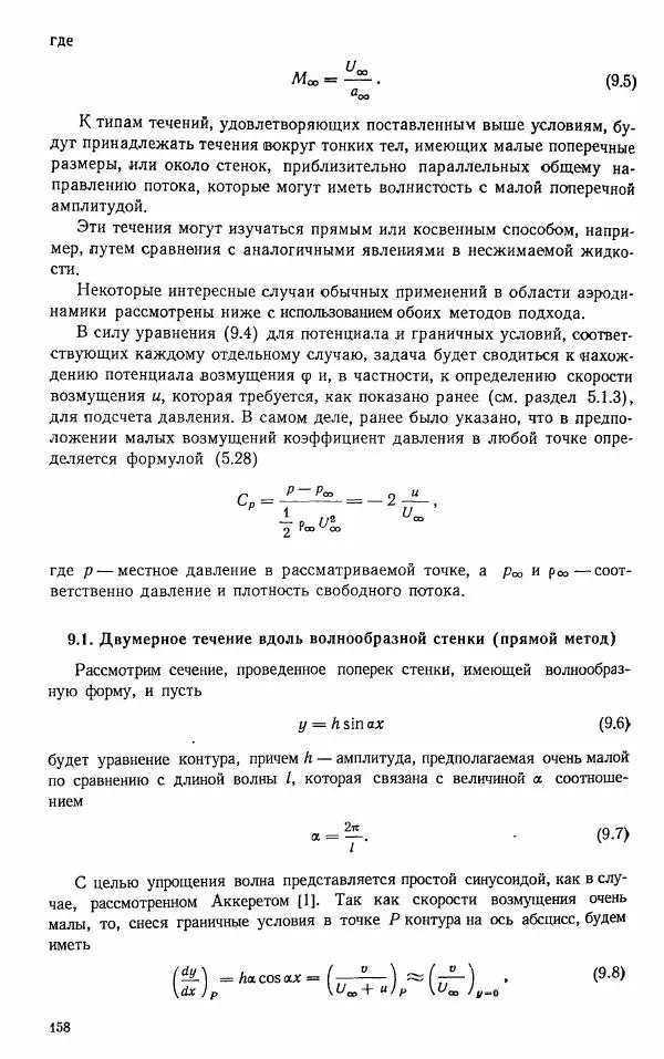 Е. Карафоли - Аэродинамика больших скоростей - Страница № 161