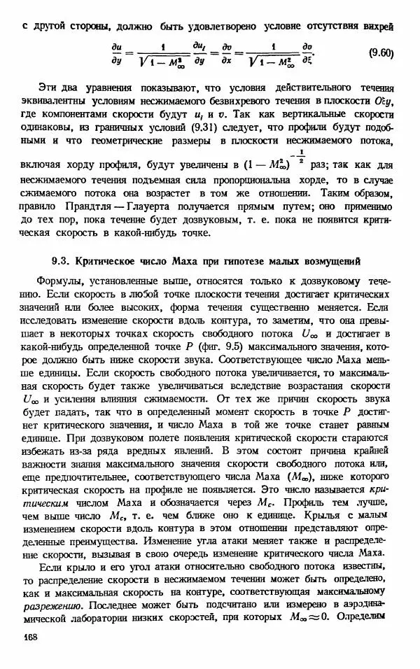 Е. Карафоли - Аэродинамика больших скоростей - Страница № 171