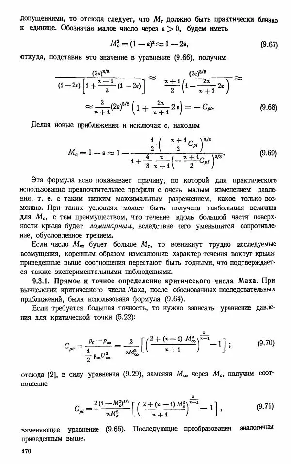 Е. Карафоли - Аэродинамика больших скоростей - Страница № 173