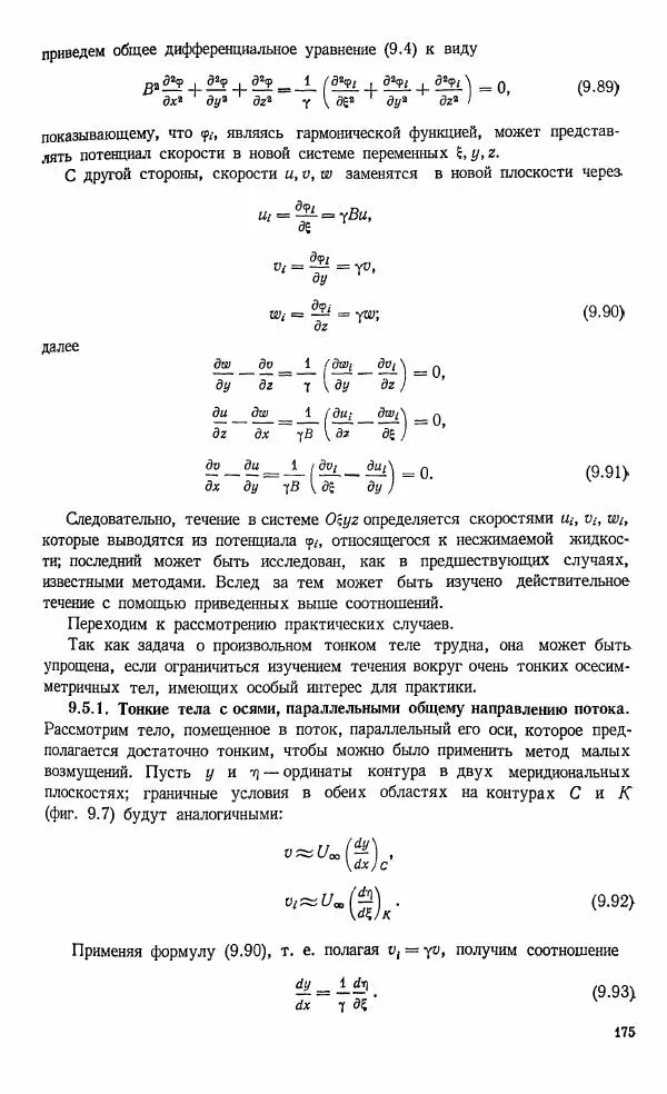 Е. Карафоли - Аэродинамика больших скоростей - Страница № 178