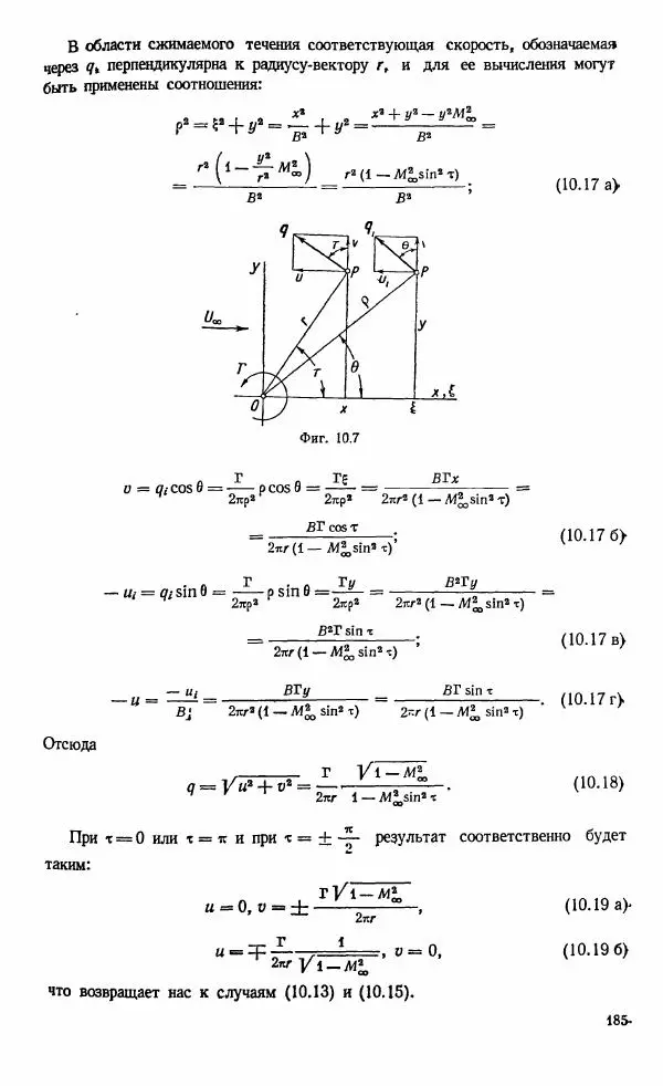 Е. Карафоли - Аэродинамика больших скоростей - Страница № 188