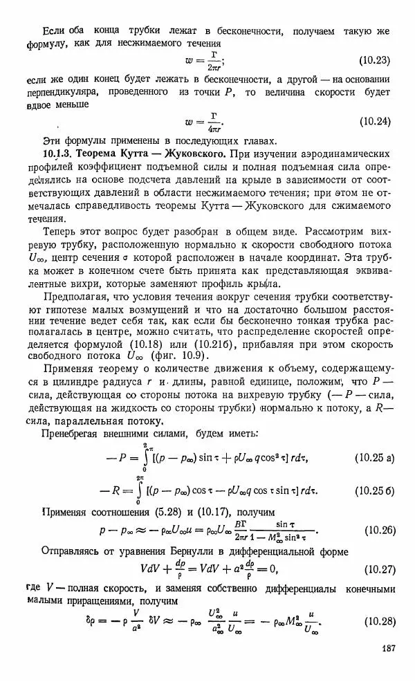 Е. Карафоли - Аэродинамика больших скоростей - Страница № 190