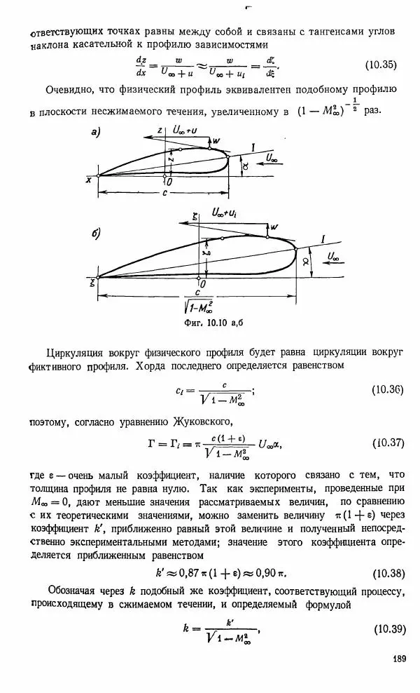 Е. Карафоли - Аэродинамика больших скоростей - Страница № 192