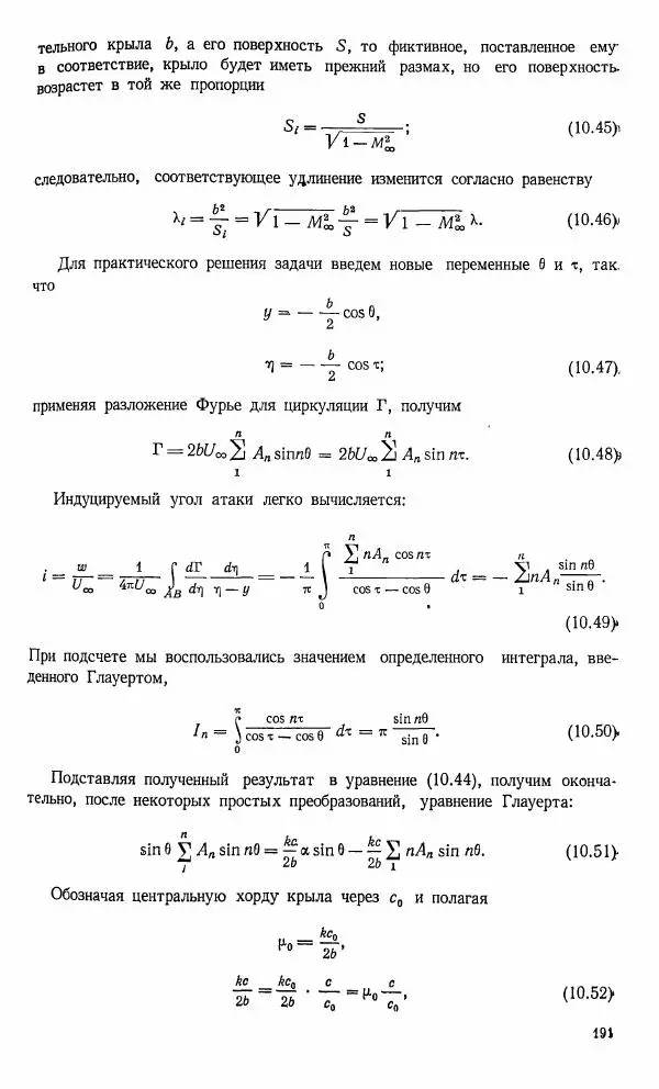 Е. Карафоли - Аэродинамика больших скоростей - Страница № 194