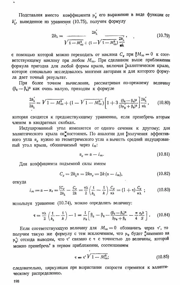Е. Карафоли - Аэродинамика больших скоростей - Страница № 201