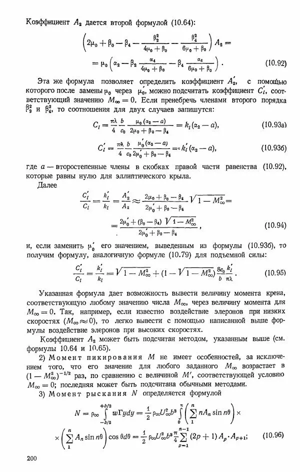 Е. Карафоли - Аэродинамика больших скоростей - Страница № 203