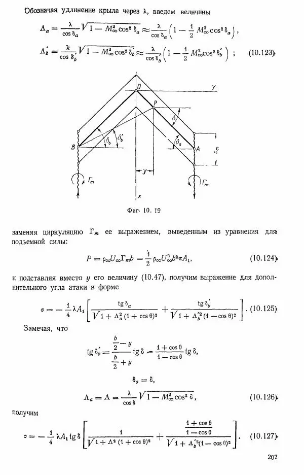 Е. Карафоли - Аэродинамика больших скоростей - Страница № 210