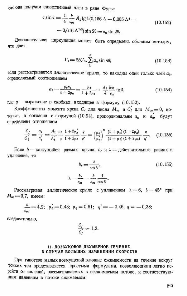 Е. Карафоли - Аэродинамика больших скоростей - Страница № 216