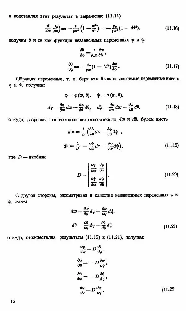 Е. Карафоли - Аэродинамика больших скоростей - Страница № 219