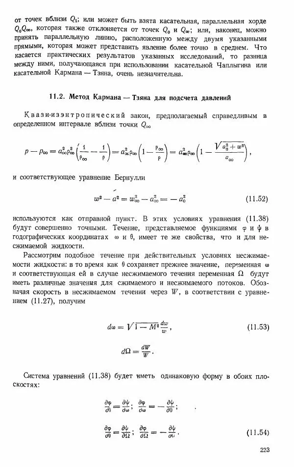 Е. Карафоли - Аэродинамика больших скоростей - Страница № 226