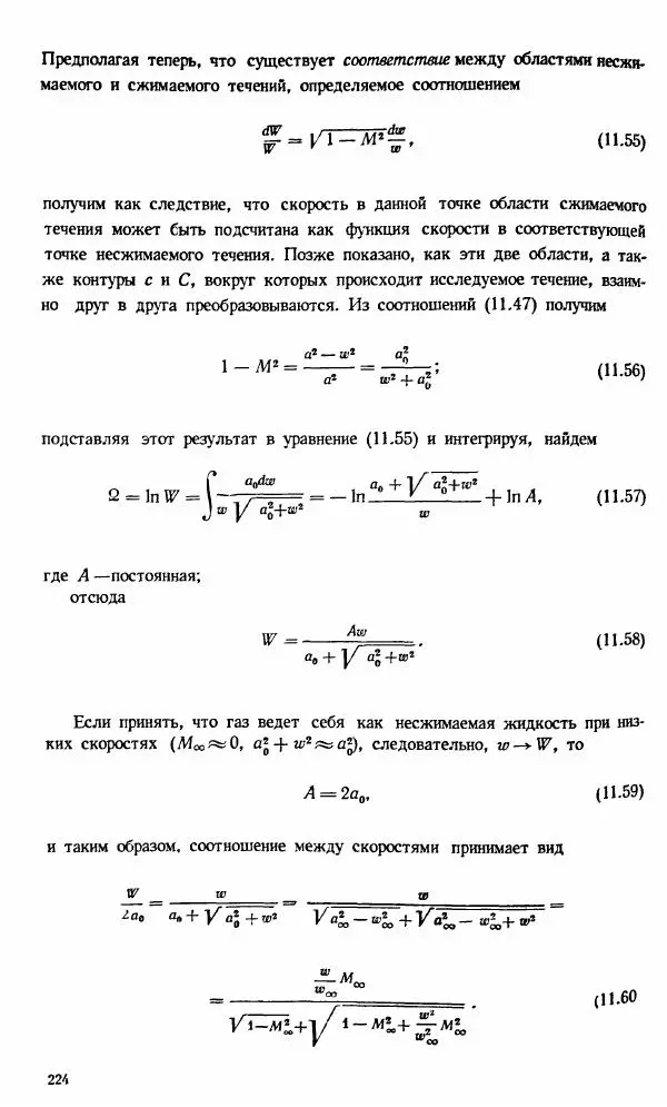Е. Карафоли - Аэродинамика больших скоростей - Страница № 227