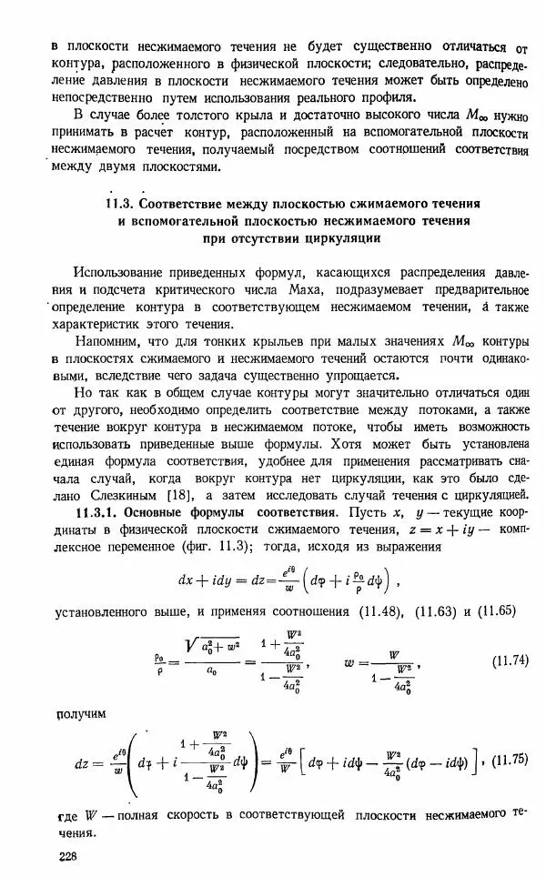 Е. Карафоли - Аэродинамика больших скоростей - Страница № 231