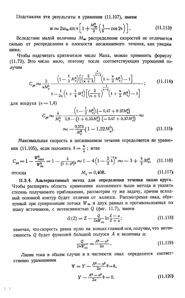 Е. Карафоли - Аэродинамика больших скоростей - Страница № 239
