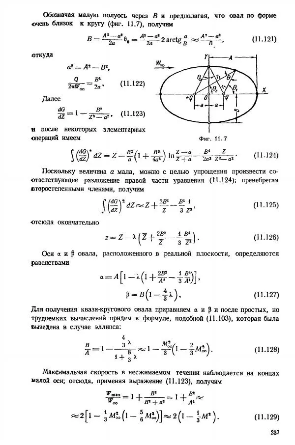 Е. Карафоли - Аэродинамика больших скоростей - Страница № 240