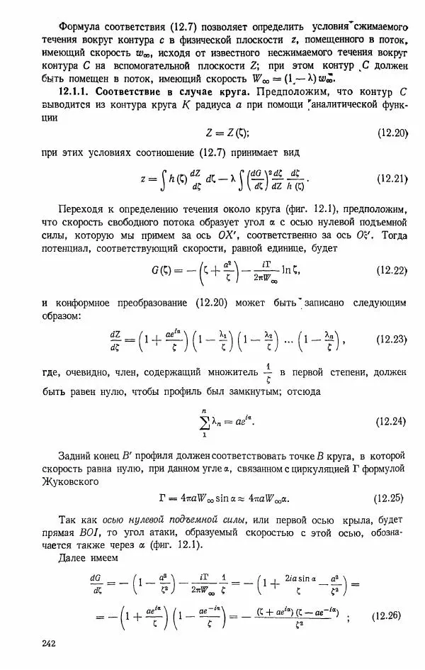 Е. Карафоли - Аэродинамика больших скоростей - Страница № 245