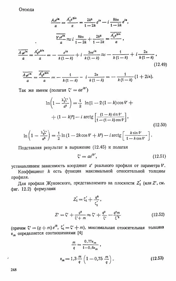 Е. Карафоли - Аэродинамика больших скоростей - Страница № 251