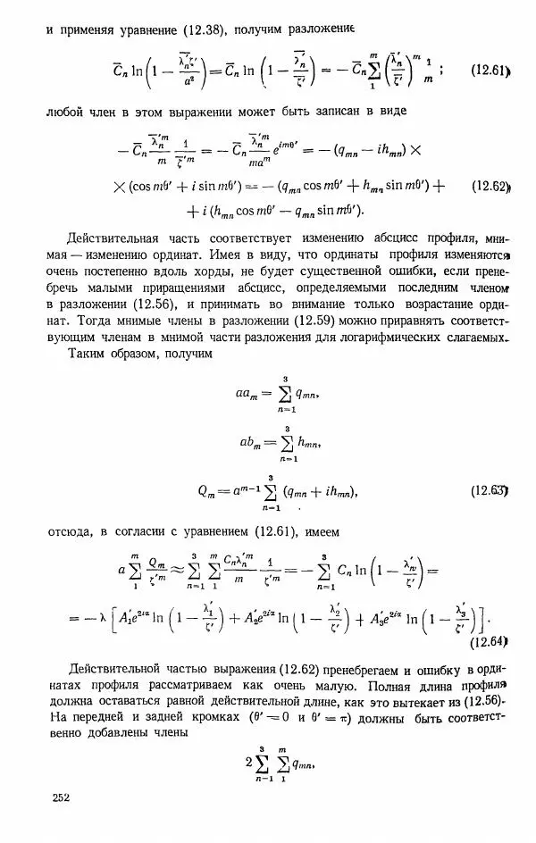 Е. Карафоли - Аэродинамика больших скоростей - Страница № 255