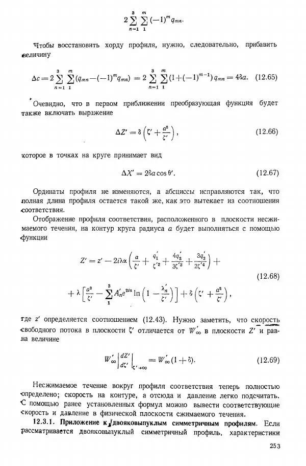 Е. Карафоли - Аэродинамика больших скоростей - Страница № 256