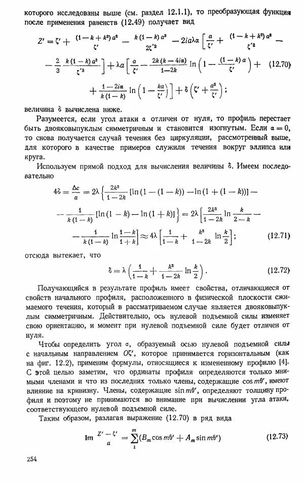 Е. Карафоли - Аэродинамика больших скоростей - Страница № 257