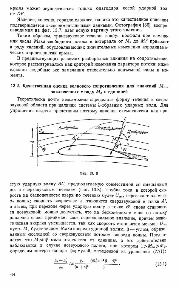 Е. Карафоли - Аэродинамика больших скоростей - Страница № 267