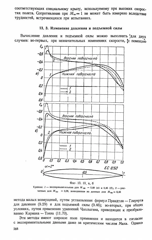 Е. Карафоли - Аэродинамика больших скоростей - Страница № 271