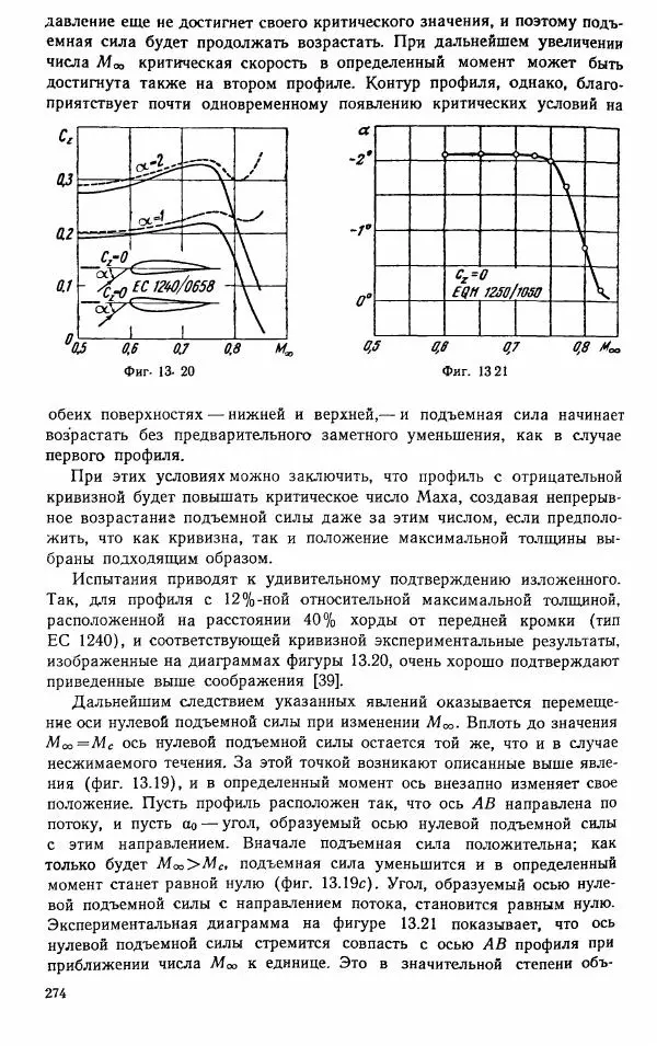 Е. Карафоли - Аэродинамика больших скоростей - Страница № 277