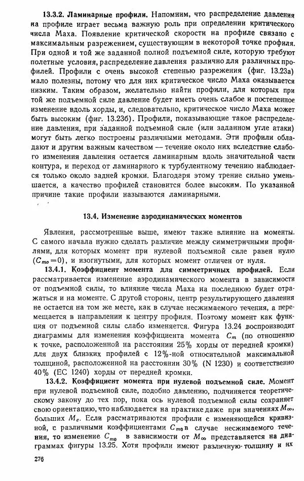 Е. Карафоли - Аэродинамика больших скоростей - Страница № 279