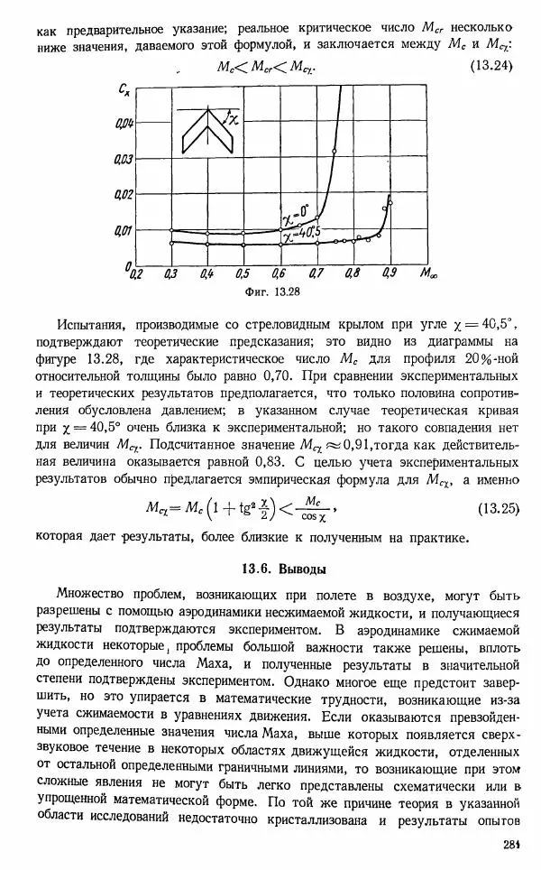 Е. Карафоли - Аэродинамика больших скоростей - Страница № 284
