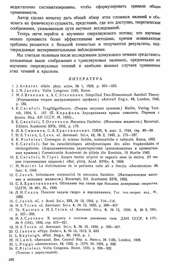 Е. Карафоли - Аэродинамика больших скоростей - Страница № 285