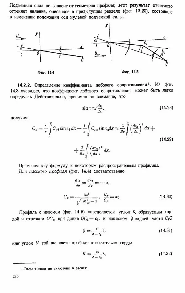 Е. Карафоли - Аэродинамика больших скоростей - Страница № 293