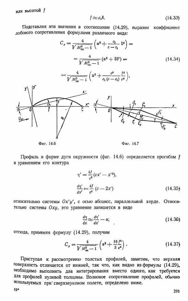 Е. Карафоли - Аэродинамика больших скоростей - Страница № 294