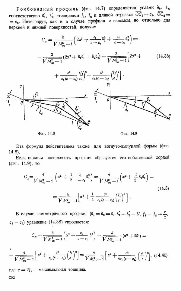 Е. Карафоли - Аэродинамика больших скоростей - Страница № 295