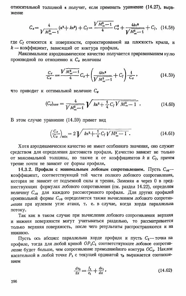 Е. Карафоли - Аэродинамика больших скоростей - Страница № 299