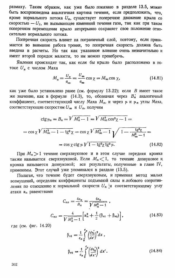 Е. Карафоли - Аэродинамика больших скоростей - Страница № 305