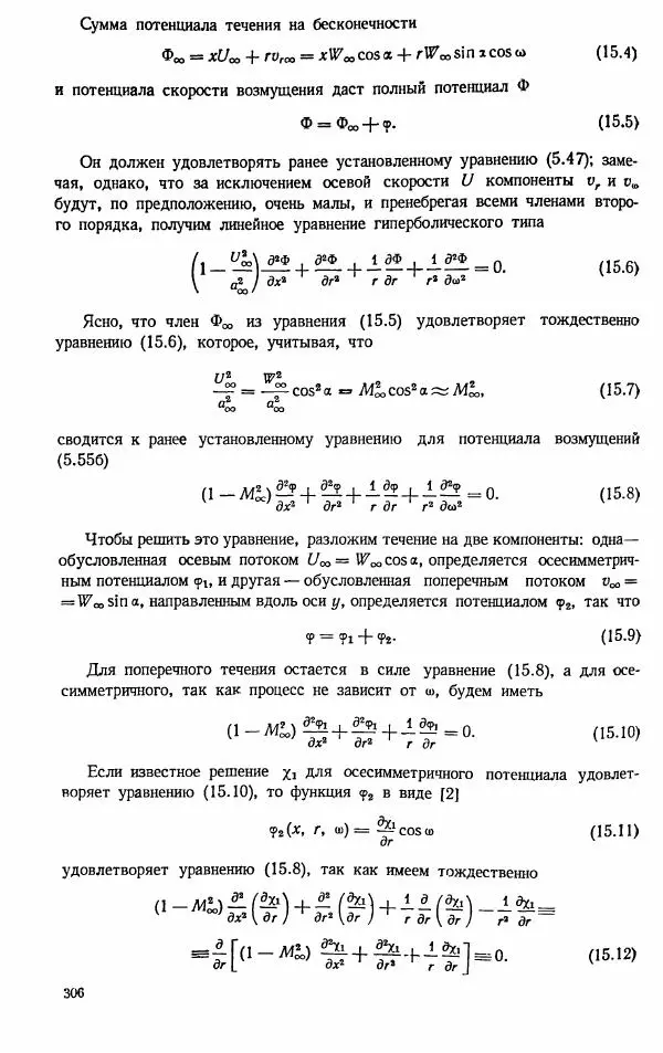 Е. Карафоли - Аэродинамика больших скоростей - Страница № 309