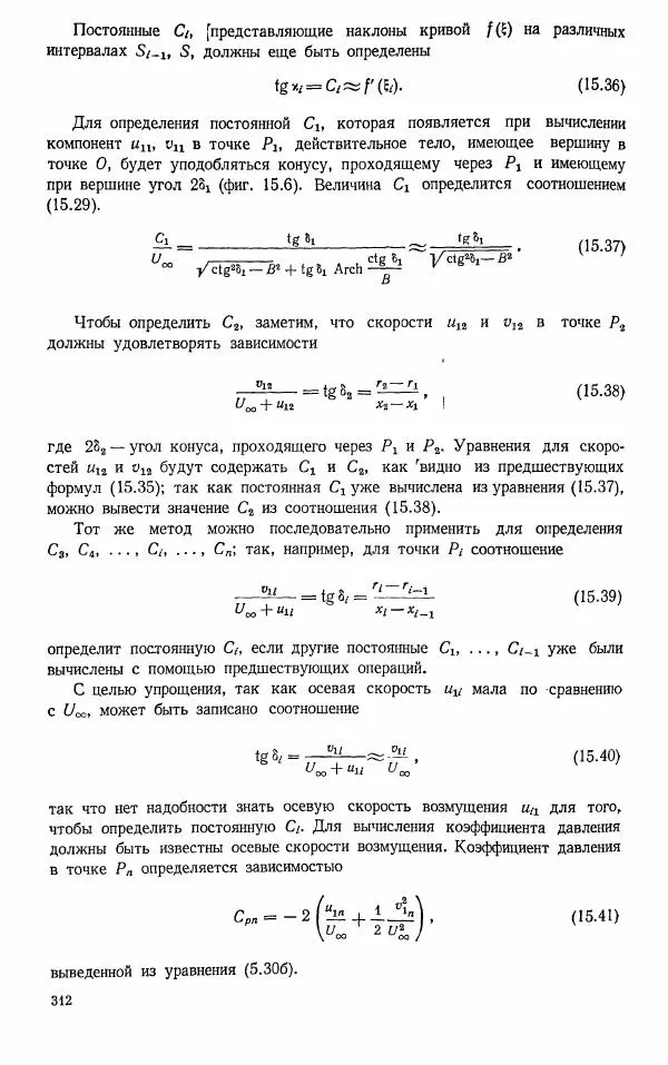 Е. Карафоли - Аэродинамика больших скоростей - Страница № 315