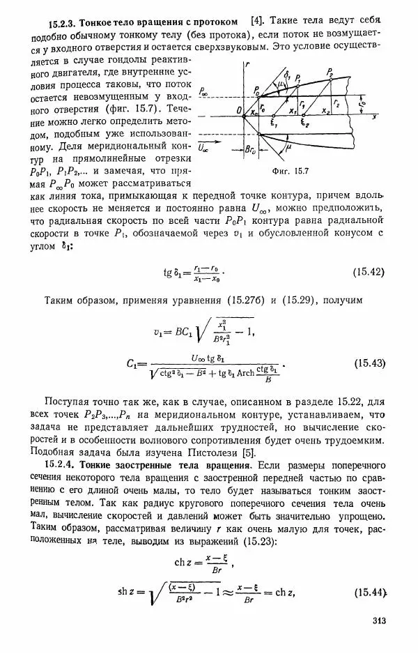 Е. Карафоли - Аэродинамика больших скоростей - Страница № 316