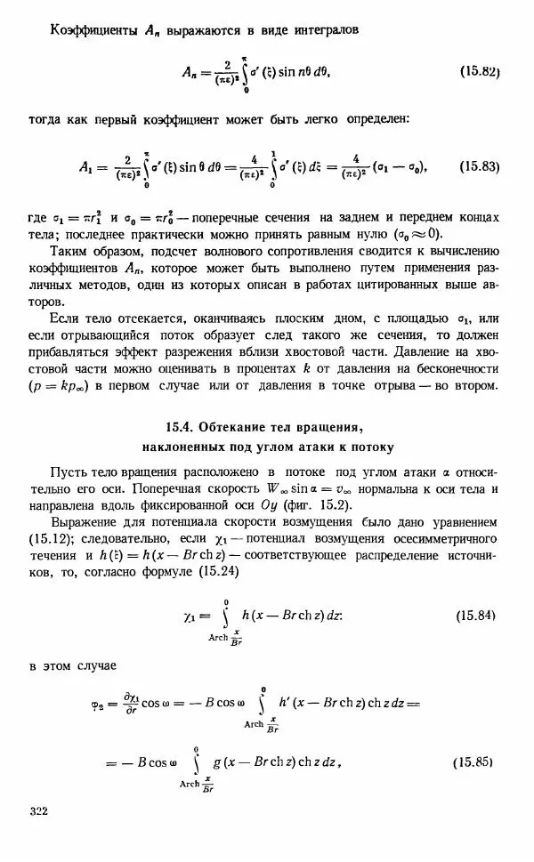 Е. Карафоли - Аэродинамика больших скоростей - Страница № 325